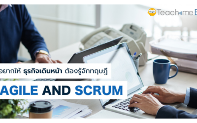 อยากให้ธุรกิจเดินหน้า ต้องรู้จักทฤษฎี Agile and Scrum