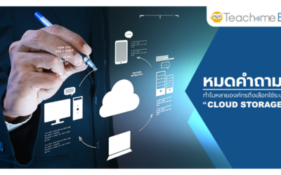 หมดคำถาม ทำไมหลายองค์กรถึงเลือกใช้ระบบ Cloud Storage ?