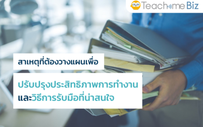 สาเหตุที่ต้องวางแผนเพื่อปรับปรุงประสิทธิภาพการทำงานและวิธีการรับมือที่น่าสนใจ
