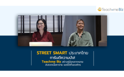 STREET SMART (Thailand) การันตีความปัง!  Teachme Biz สร้างคู่มือหลากหลาย อัปเดตเนื้อหาง่าย แชร์ได้ทั้งองค์กร