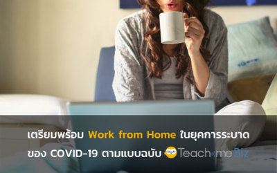 เทคนิคการเตรียมพร้อม Work from Home ในยุคการระบาดของ COVID-19