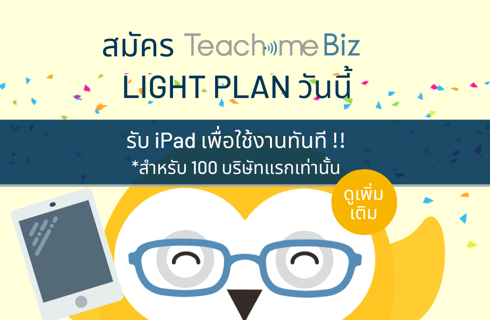Teachme Biz Light Plan | แพลนสำหรับ SMEs ในประเทศไทยโดยเฉพาะ