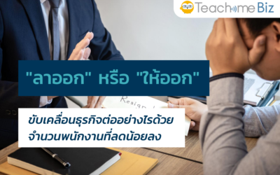 จะทำอย่างไร? เมื่อพนักงานลาออกบ่อย