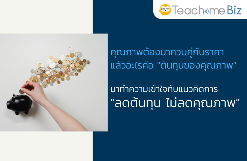 ลดค่าใช้จ่ายบริษัท - Teachme Biz