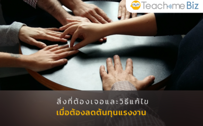 สิ่งที่ต้องเจอและวิธีแก้ไขเมื่อต้องลดต้นทุนแรงงาน