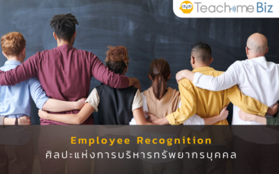 Employee Recognition ศิลปะแห่งการบริหารทรัพยากรบุคคล