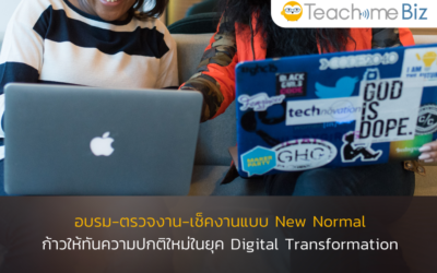 อบรมพนักงานแบบ New Normal เตรียมพร้อมสู่ยุค Digital Transformation