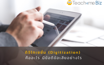 Digitization (ดิจิไทเซชั่น) คืออะไร มีข้อดีข้อเสียอย่างไร