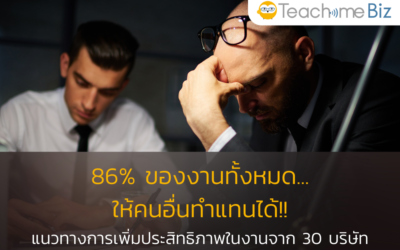 86% ของงานทั้งหมดให้คนอื่นทำแทนได้!! สร้างคู่มือให้ง่ายด้วยการเข้าใจประเภทงานแบบ A B C