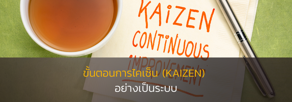 Kaizen ไคเซ็น