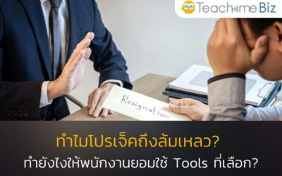 ทำไมโปรเจ็คถึงล้มเหลว? ทำยังไงให้พนักงานยอมใช้ Tools ที่เลือก?