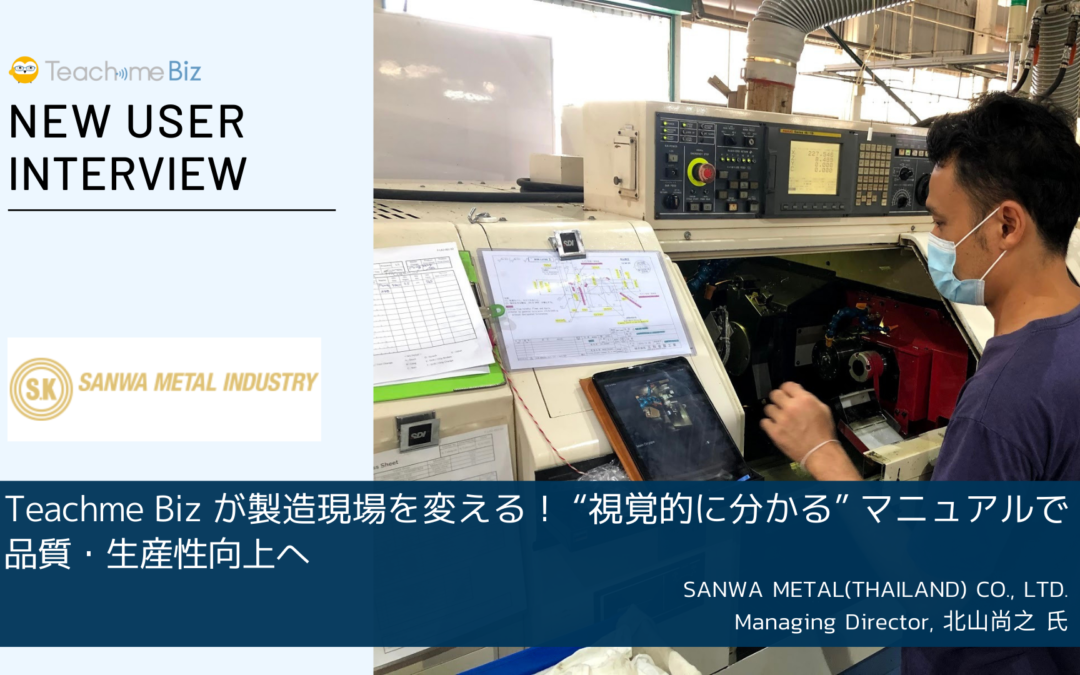 SANWA METAL(THAILAND) CO., LTD. 様 | 導入事例