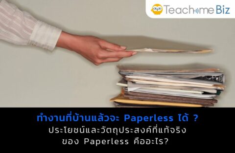ทำงานที่บ้านแล้วจะ Paperless ได้ ? ประโยชน์และวัตถุประสงค์ที่แท้จริงคือ ...