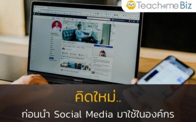 คิดใหม่ก่อนนำ Social Media มาใช้ในองค์กร