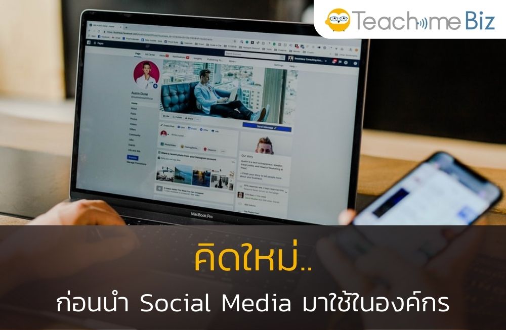 คิดใหม่ก่อนนำ Social Media มาใช้ในองค์กร