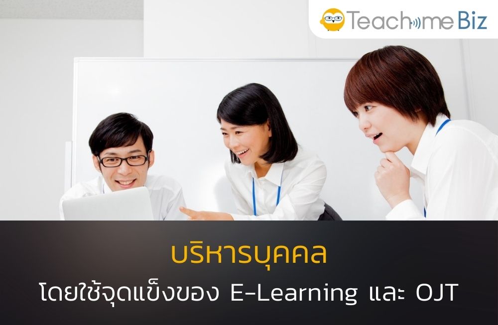 บริหารบุคคล โดยใช้จุดแข็งของ E-Learning และ OJT