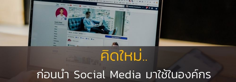 ใช้ Social Media ในองค์กร