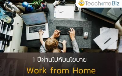 1 ปีผ่านไปกับ นโยบาย Work from Home