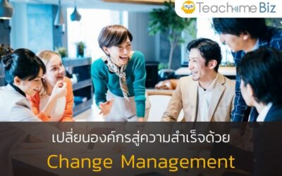 เปลี่ยนองค์กรสู่ความสำเร็จด้วย Change Management