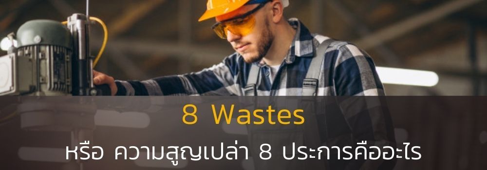 ความสูญเปล่า 8 ประการ ความสูญเปล่า 8 ประการ
