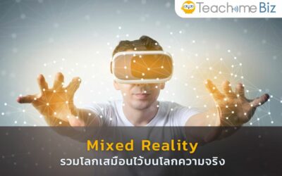 Mixed Reality คืออะไร เครื่องมือใหม่ของธุรกิจ