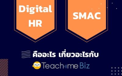 Digital HR คืออะไร