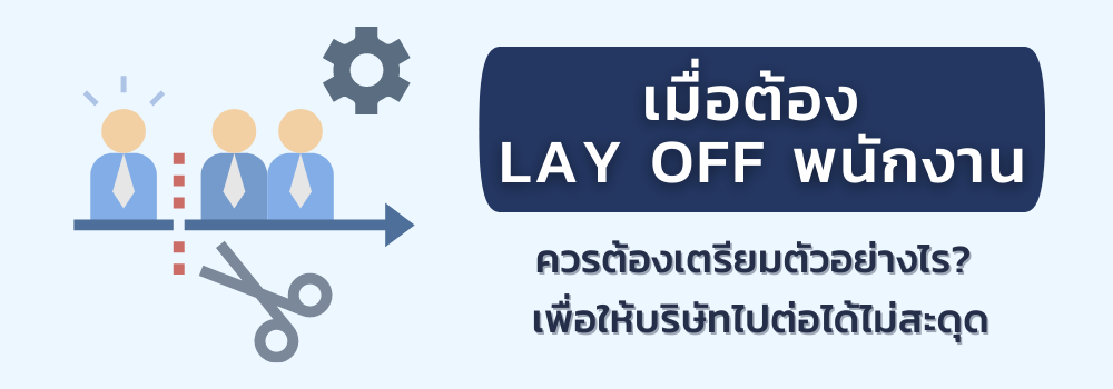 Lay Off พนักงาน Blog cover