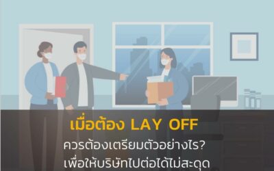 เมื่อต้อง Lay off พนักงาน ควรต้องเตรียมตัวอย่างไร? เพื่อให้บริษัทไปต่อได้ไม่สะดุด