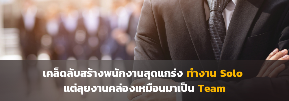 บริหารพนักงานให้ทำงานเดี่ยวได้