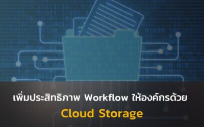 เพิ่มประสิทธิภาพ Workflow ให้องค์กรด้วย Cloud Storage