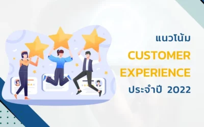 ชวนดูแนวโน้ม Customer Experience ที่ธุรกิจต้องไม่พลาด