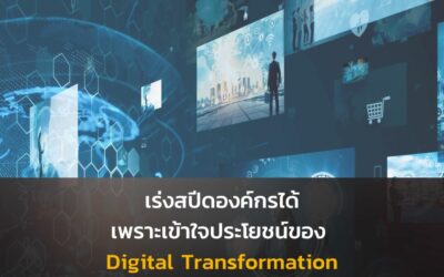 เร่งสปีดองค์กรได้เพราะเข้าใจประโยชน์ของ Digital Transformation