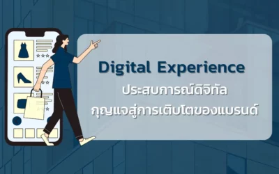Digital Experience ประสบการณ์ดิจิทัลกุญแจสู่การเติบโตของแบรนด์