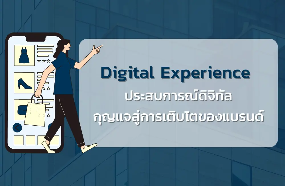 Digital Experience ประสบการณ์ดิจิทัลกุญแจสู่การเติบโตของแบรนด์