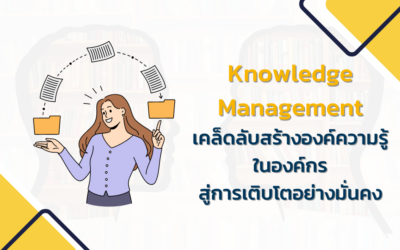 Knowledge Management เคล็ดลับสร้างองค์ความรู้ในองค์กรสู่การเติบโตอย่างมั่นคง