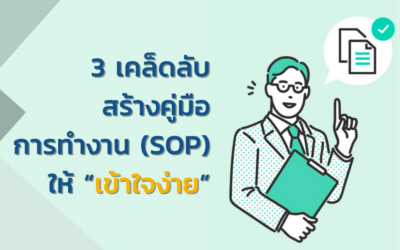 3 เคล็ดลับ สร้างคู่มือการทำงาน (SOP)  ให้ “เข้าใจง่าย”