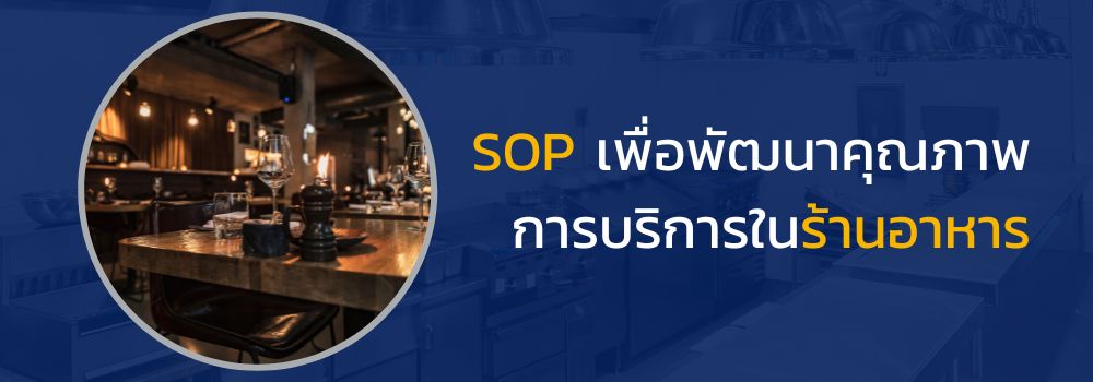 ปรับปรุงคุณภาพร้านอาหารด้วยคู่มือ SOP