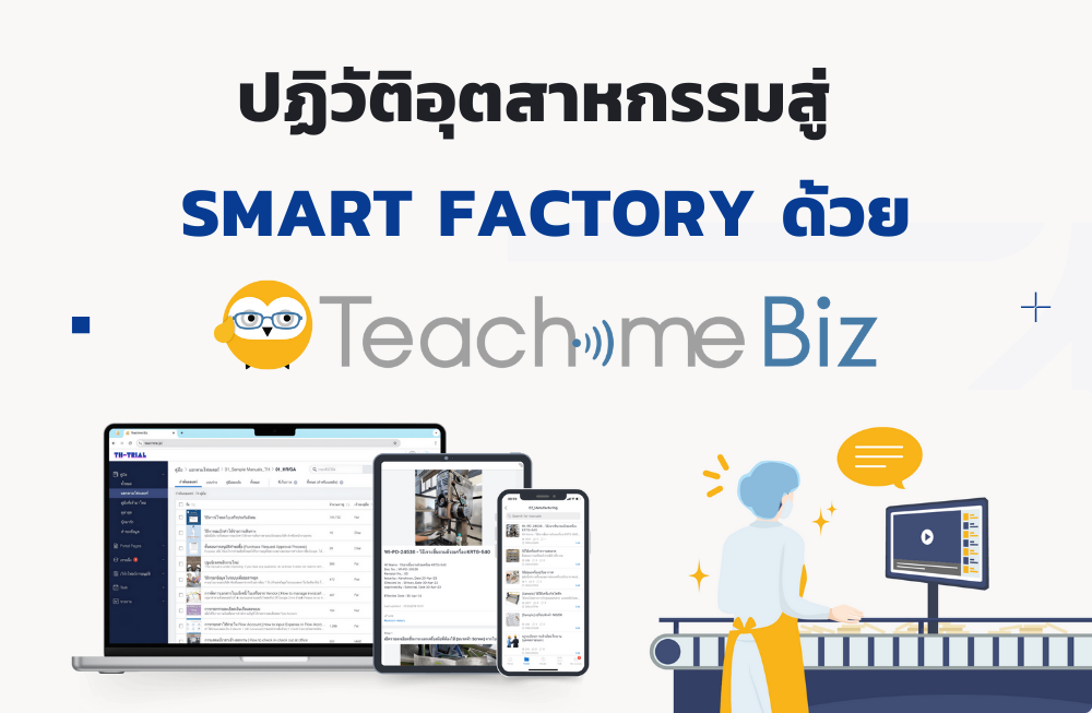 ปฏิวัติอุตสาหกรรมสู่ Smart Factory ด้วย Teachme Biz